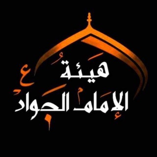 Telegram profile photo for شبكة الإمام محمد الجواد ( ع )