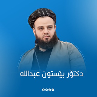Telegram profile photo for Dr . Bestoon Abdullah ahmed د. بێستون عبداللە احمد