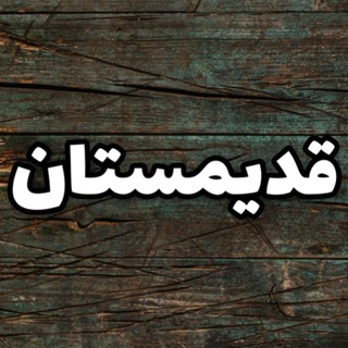Telegram profile photo for Ghadimestan