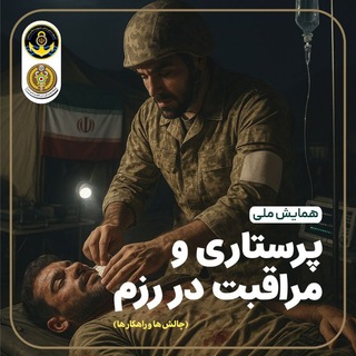 Telegram profile photo for •|•همایش ملی پرستاری و مراقبت در رزم•|•