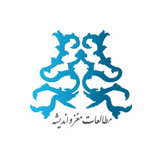 Telegram profile photo for مطالعات مغز و اندیشه