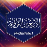 Telegram profile photo for الأربعون النووية