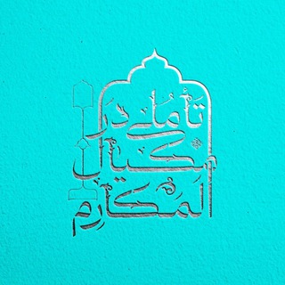 Telegram profile photo for تأملی در مکیال المکارم