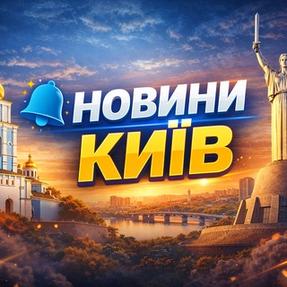 Telegram profile photo for Київ Новини 24/7 | Тривога 🟢