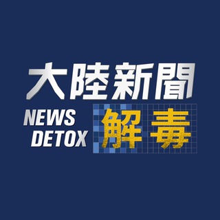 Telegram profile photo for 大陸新聞解毒官方頻道