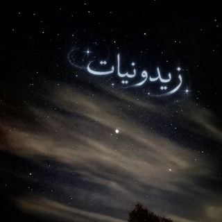 Telegram profile photo for زيـدونيات ✨