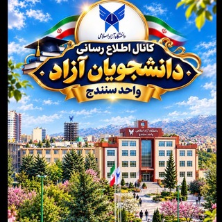 Telegram profile photo for اطلاع رسانی دانشجویان آزاد واحد سنندج