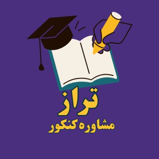 Telegram profile photo for مشاوره کنکور تراز