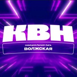 Telegram profile photo for Волжская Лига КВН