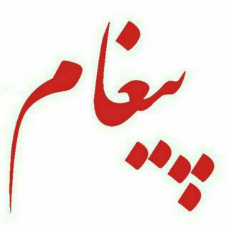 Telegram profile photo for کانال خبری پیغام نیوز