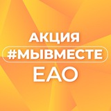 Telegram profile photo for #МЫВМЕСТЕ ЕАО