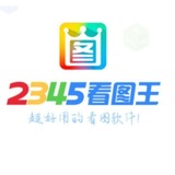 Telegram profile photo for 看图王 2️⃣3️⃣4️⃣5️⃣ 【做图软件】