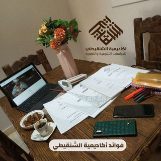 Telegram profile photo for فوائد أكاديمية الشنقيطي