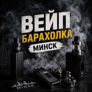 Telegram group profile photo for ВЕЙП/VAPE БАРАХОЛКА МИНСК