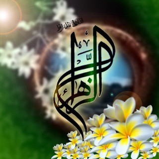 Telegram profile photo for الزهرا س