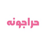 Telegram profile photo for حراجونه