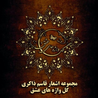 Telegram profile photo for مجموعه اشعار قاسم ذاکری- گل واژه های عشق