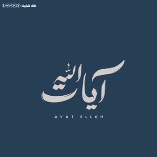 Telegram profile photo for «آيَاتُ اللَّهِ»💌