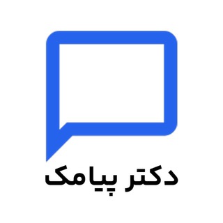 Telegram profile photo for پنل اس ام اس | دکترپیامک️️