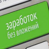 Telegram profile photo for БЕЗ ВЛОЖЕНИЙ ДО 100 000 руб. И НЕ ТОЛЬКО