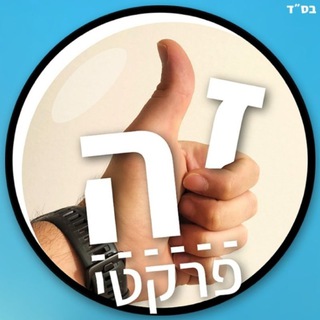 Telegram profile photo for זה פרקטי בטלגרם 👍