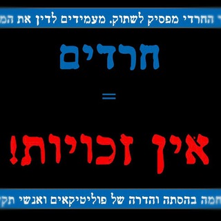Telegram profile photo for הכפייה וההסתה החילונית