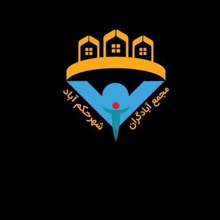 Telegram profile photo for مجمع آبادگران شهر حکم آباد