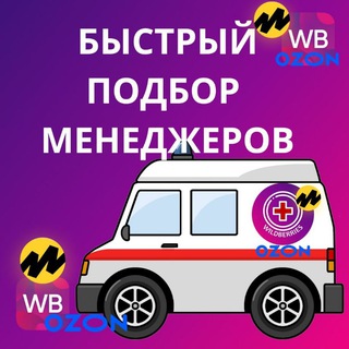 Telegram group profile photo for Менеджеры Селлеры BБ/OЗОН/ЯМ Селлеры Эксперты Специалисты Менеджеры Маркетплейсы Вакансии Резюме