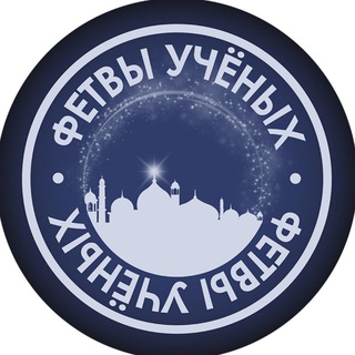 Telegram profile photo for Фетвы Учёных