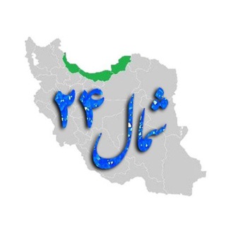 Telegram profile photo for شمال ٢۴