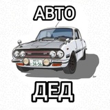 Telegram profile photo for АВТО ДЕД