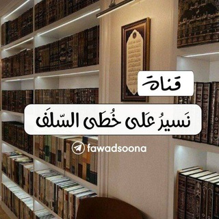 Telegram profile photo for نَسيرُ عَلى خُطَى السّلَف".