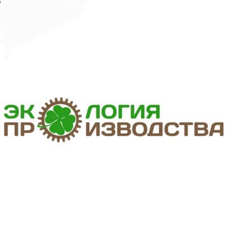 Telegram profile photo for ЭКОЛОГИЯ ПРОИЗВОДСТВА 🍀
