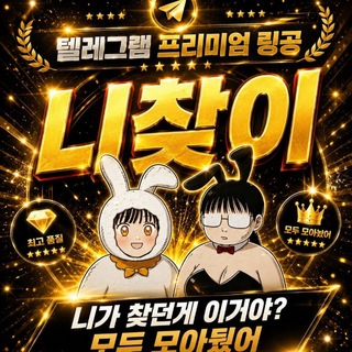 Telegram profile photo for 니가 찾던게 이거야 ?