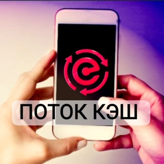 Telegram group profile photo for ПОТОКCASH💢CASHFLOW Денежные Потоки
