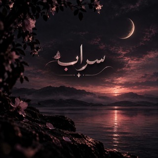 Telegram profile photo for 𓆩 سـراب 𓆪