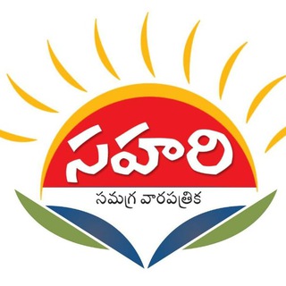 Telegram profile photo for Sahari సహరి తొలి సమగ్ర వారపత్రిక
