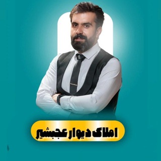Telegram profile photo for املاک دیوار عجبشیروحومه