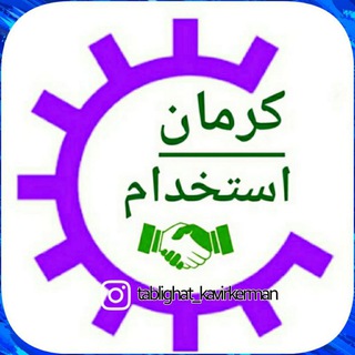 Telegram profile photo for کرمان استخدام