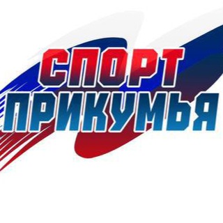 Telegram profile photo for Спорт Прикумья