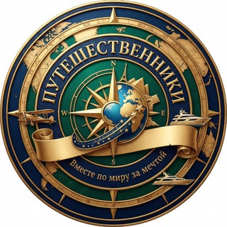 Telegram profile photo for Путешественники🌍