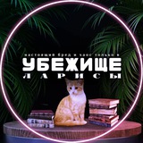 Telegram profile photo for Убежище Ларисы
