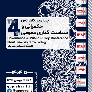 Telegram profile photo for کنفرانس حکمرانی و سیاستگذاری عمومی