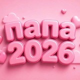 Telegram profile photo for ᴨᴀᴨᴀ2026 - 💕