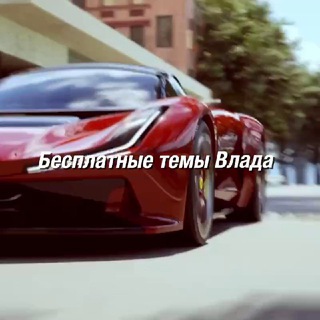 Telegram profile photo for Бесплатные темы Влада