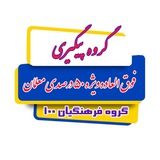 Telegram profile photo for کانال گروه فوق العاده ویژه 50 درصدی معلمان فرهنگیان 100