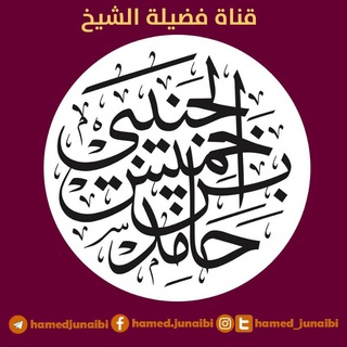 Telegram profile photo for الشيخ حامد بن خميس الجنيبي