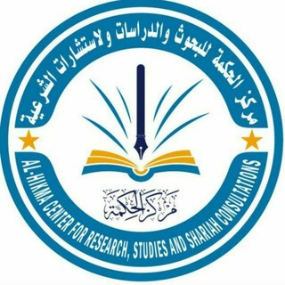 Telegram profile photo for مَركِزُ الحِكْمةِ للبُحوثِ والدِّراسَات الإِسْلامِيَّة