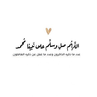 Telegram profile photo for صلي على النبي ﴿ﷺ﴾🤍.