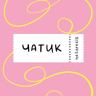 Telegram group profile photo for Заборчик Пинк / Reels ЧАТ